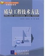 质量工程技术方法