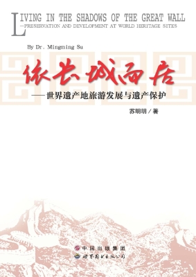 依长城而居——世界遗