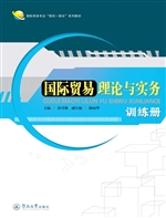 国际贸易理论与实务训
