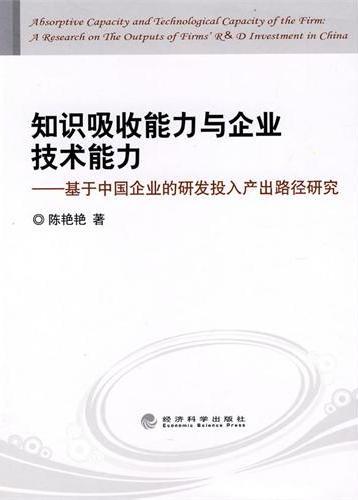 知识吸收能力与企业技