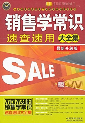 销售学常识速查速用大