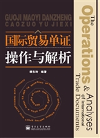 国际贸易单证操作与解