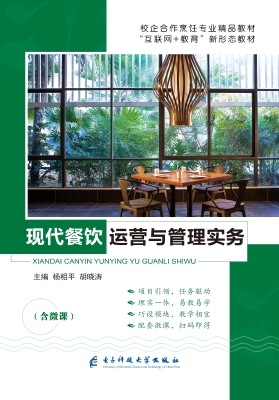 现代餐饮运营与管理实