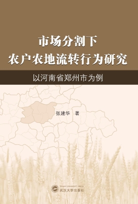 市场分割下农户农地流