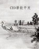 CEO潜能开发