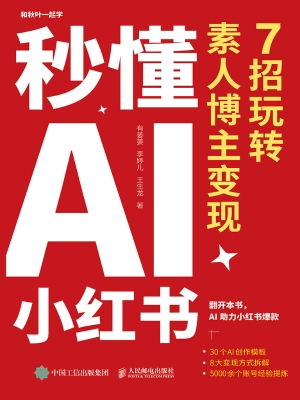 秒懂AI小红书：7招玩转