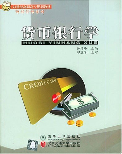 货币银行学