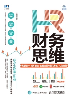 HR财务思维——薪酬设
