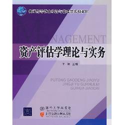 资产评估学理论与实务