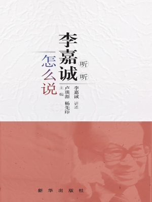 听听李嘉诚怎么说