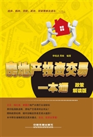 房地产投资交易一本通