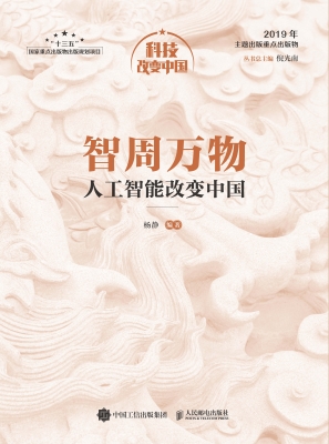 智周万物——人工智能