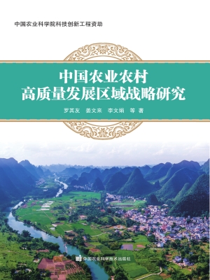 中国农业农村高质量发