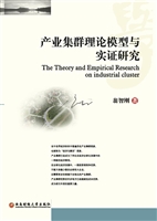 产业集群理论模型与实