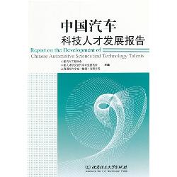 中国汽车科技人才发展