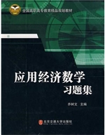 应用经济数学习题集