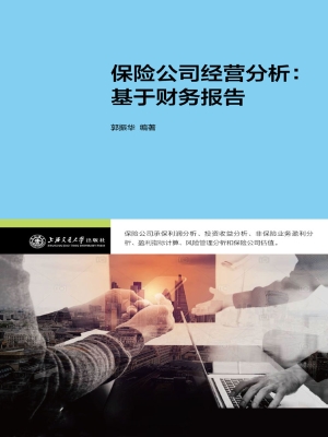 保险公司经营分析：基于