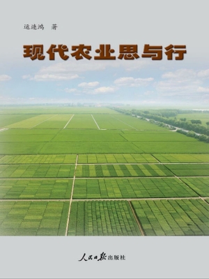 现代农业思与行