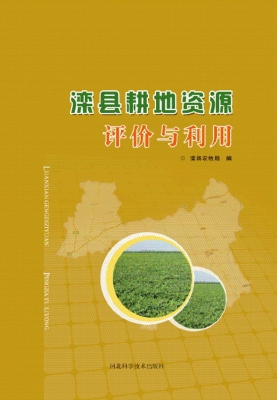 滦县耕地资源评价与利