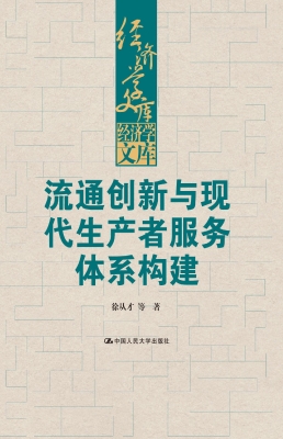流通创新与现代生产者