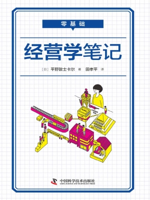 零基础经营学笔记