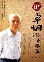 论卓炯经济学说