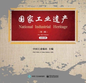 国家工业遗产（第三批）