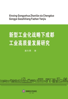 新型工业化战略下成都