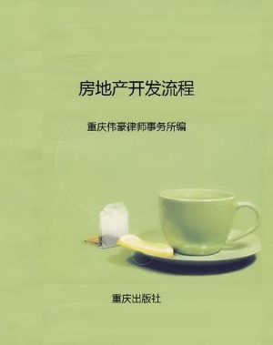 房地产开发流程