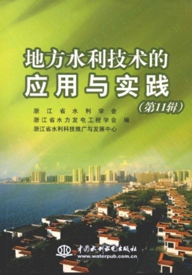 地方水利技术的应用与