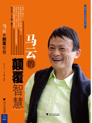 马云的颠覆智慧