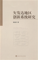 欠发达地区创新系统研
