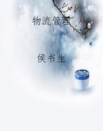物流管理