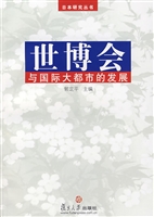 世博会与国际大都市的