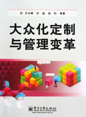 大众化定制与管理变革