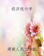 经济统计学