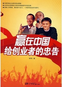 赢在中国给创业者的忠