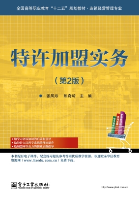 特许加盟实务