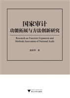 国家审计功能拓展与方