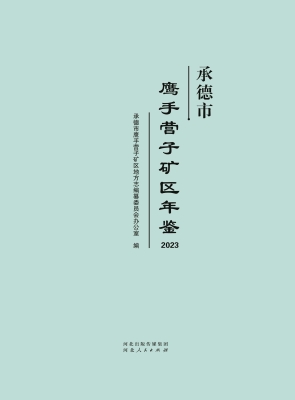 承德市鹰手营子矿区年