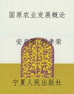 固原农业发展概论