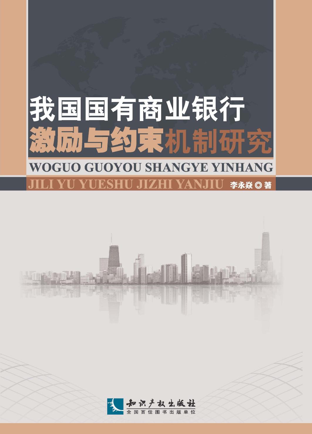 我国国有商业银行激励