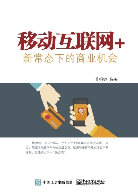 移动互联网+——新常