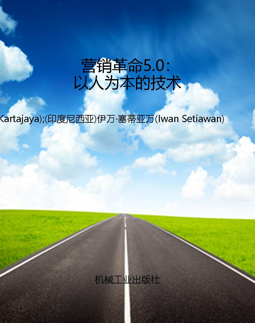 营销革命5.0：以人为本