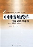 中国流通改革：理论回顾