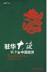 驻华大使眼中的中国经