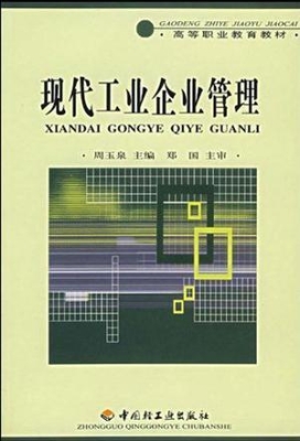 现代工业企业管理
