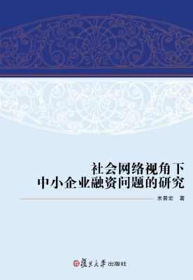 社会网络视角下中小企