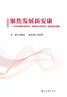 聚焦发展新安康——中