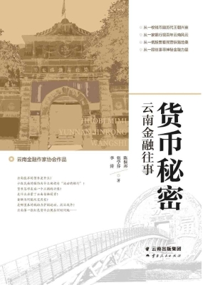 货币秘密：云南金融往事